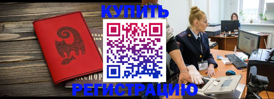 купить прописку в Саратове